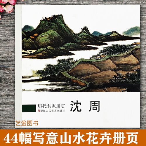 沈周 历代名家册页 名家山水图册东庄图册卧游图册 纸本设色山水画