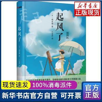 【新华书店】 起风了(插图版)崛辰雄北京联合出版公司9787550271982