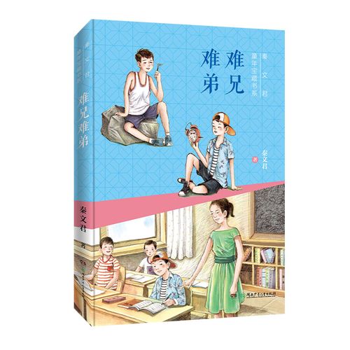 难兄难弟 湖南少儿 三年级阅读 秦文君童年宝藏书系  童书 中国儿童