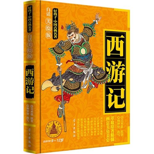 适度年龄9-12岁-西游记-白话美绘版 童书 书籍