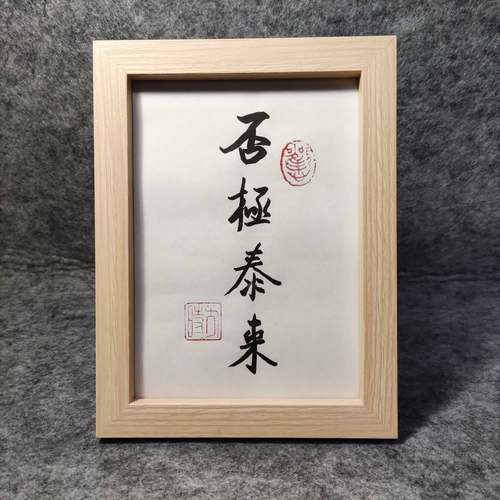 否极泰来书法字画书房桌面毛笔字挂画相框转运镇宅摆件桌面摆台