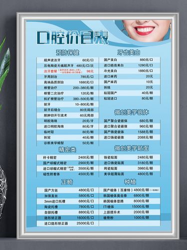 医院诊所牙齿整形收费价目表牙科价格表门诊口腔医院