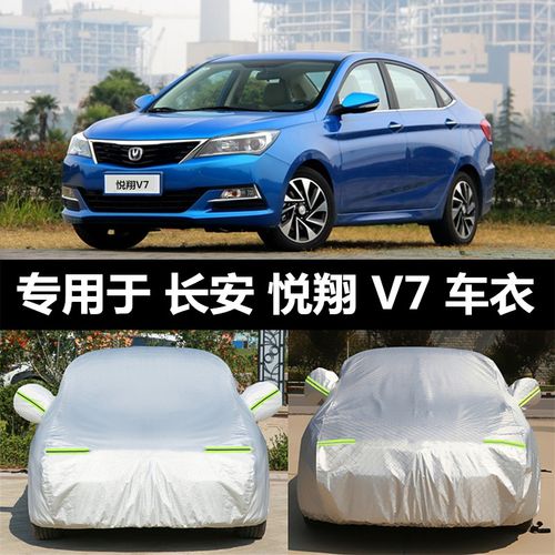 长安悦翔v7车衣车罩防晒防雨隔热加厚专用遮阳罩冬季保暖汽车外套