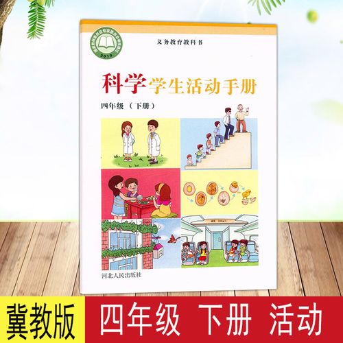 河北人民出版社小学生同步辅导书练习册4年级下册科学学生活动手册