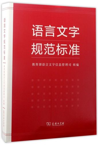 语言文字规范标准