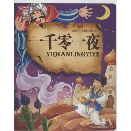 一千零一夜 吉林出版集团 《图说天下.