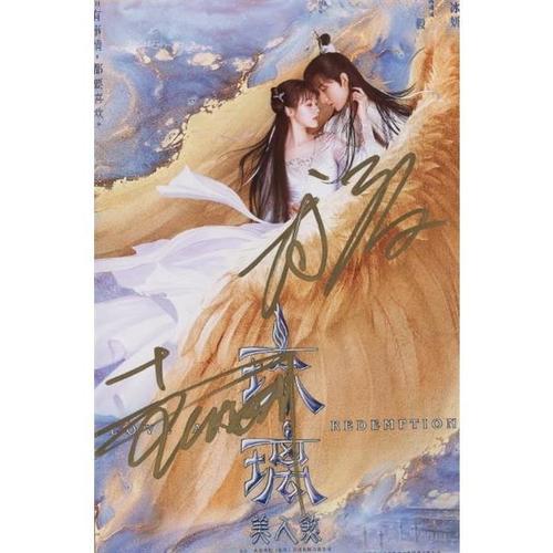买5送1成毅袁冰妍6寸亲笔签名宣传剧照片琉璃美人煞新款05送朋友