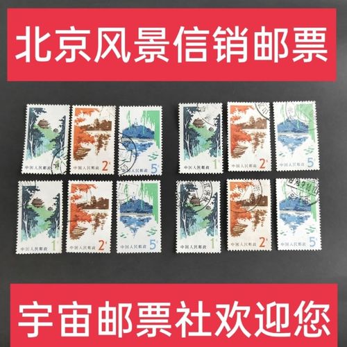 普20邮票 北京风景普通邮票 景山公园 颐和园 北海公园 信销邮票