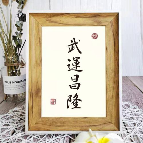 武运昌隆装饰手写书法文艺个性座右铭办公桌书桌摆台