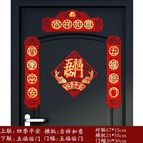 四季平安-五福临门对联 五福临门门贴