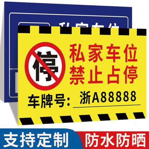 私人专用车位禁止停车警示牌私家车吊牌警示标牌悬挂牌小区地下车库