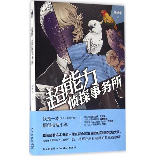 超能力侦探事务所 陆烨华 著 文学 中国科幻,侦探小说 侦探推理/恐怖