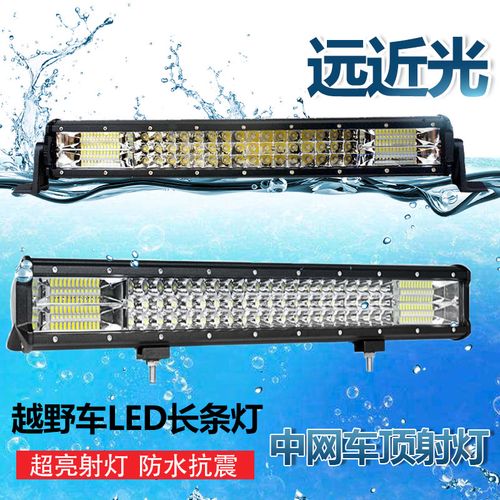 汽车长条灯12v24伏led灯强光超亮货车越野车改装中网杠灯车顶射灯