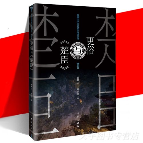 正版预售 更俗与《楚臣》 西篱著 网络文学名家名作导读丛书 作者的