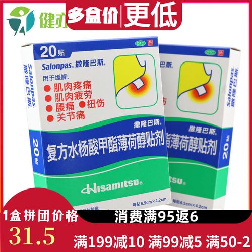 20片】日本久光撒隆巴斯复方水杨酸甲酯薄荷醇贴剂膏药