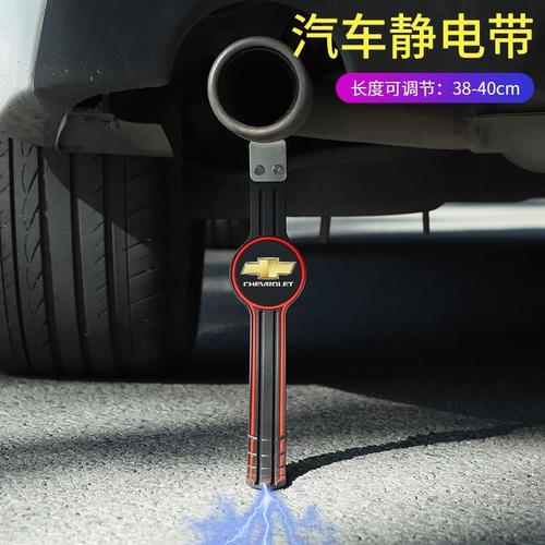适用雪佛兰科鲁兹迈锐宝科沃兹科迈罗汽车防静电带排气管拖地条带