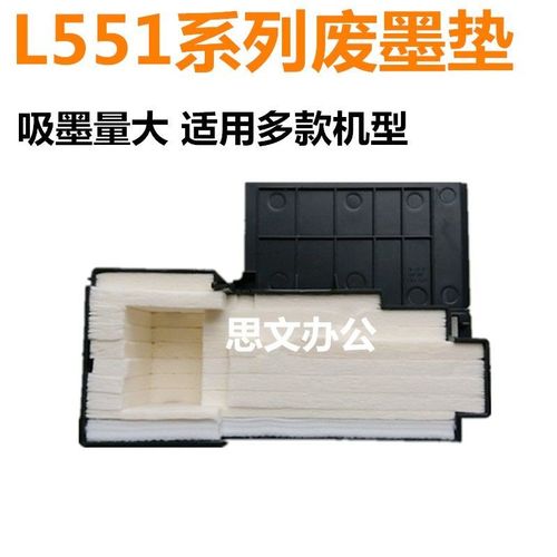 适用 epson爱普生l551/l550 l558 l451 吸墨垫/废墨收集器/废墨仓