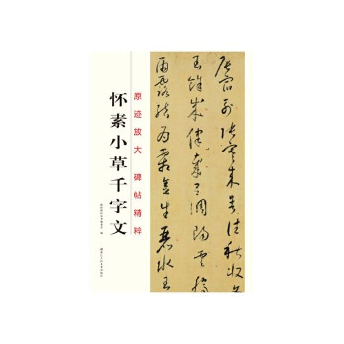 原迹放大 碑帖精粹:怀素小草千字文【正版图书,满额减】