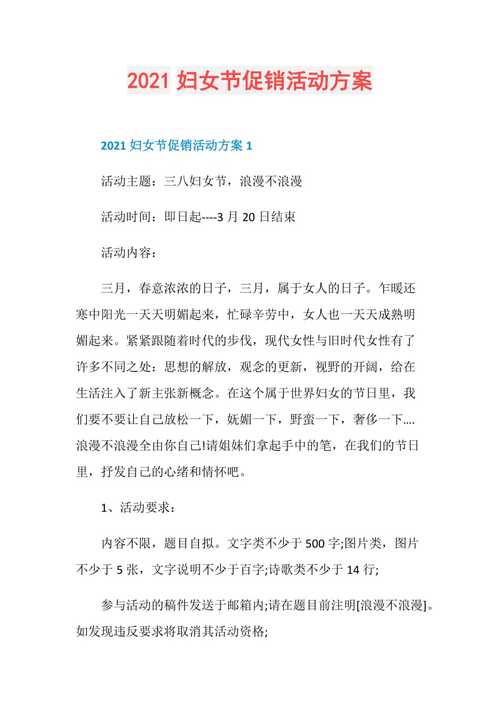 2021妇女节促销活动方案doc