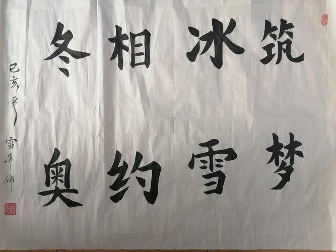 写美篇 冰雪乐趣    体验无限 书法作品 展示风采 拿起画笔 描绘冬奥