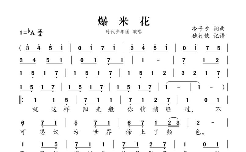时代少年团《爆米花》歌词_简谱