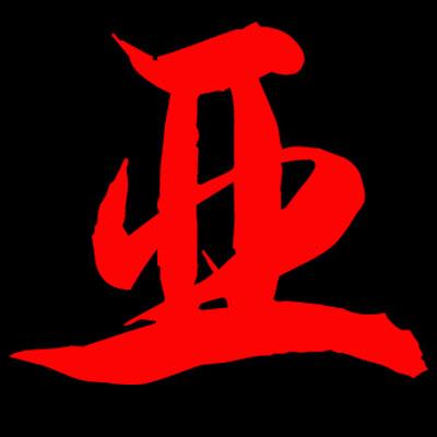 求一个亚字头像