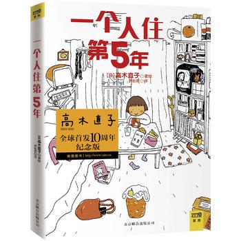 一个人住第5年(高木直子全球首发10周年纪念版,大开本高品质,全新银白