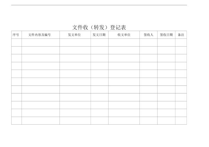 文件签收登记表