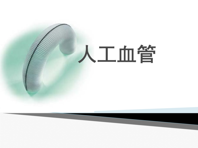 《人工器官之人工血管_培训课件.pptx》