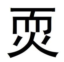 拼音nuǎn,ruǎn,上下结构的汉字,全字共十画.【正字通】耎字之譌.