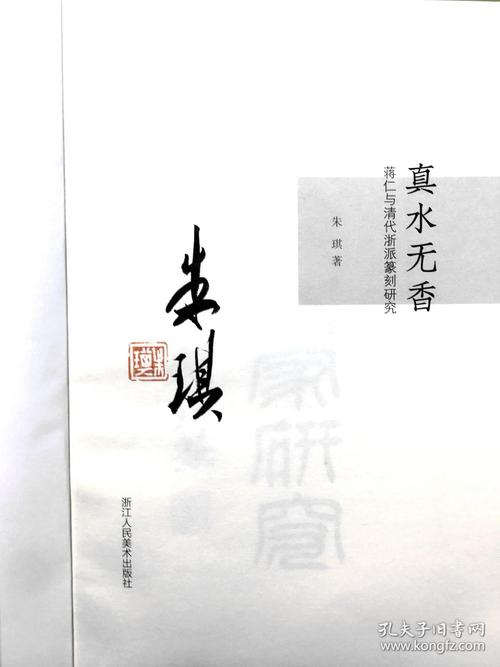 真水无香——蒋仁与清代浙派篆刻研究(西泠印社社员朱琪毛笔签名钤印