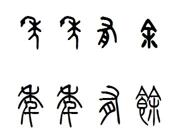 年年有余篆书怎么写?