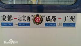 &nbsp;&nbsp;z49次列车(直特 有空调),始发站:北京西;终到站:成都