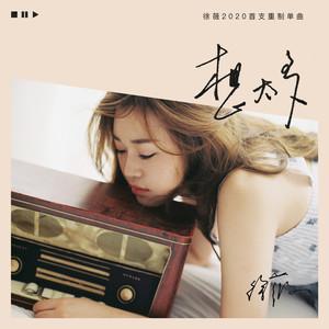 爰无期限