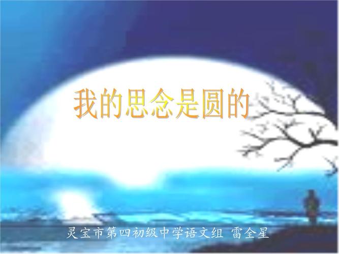 我的思念是圆的.ppt 8页