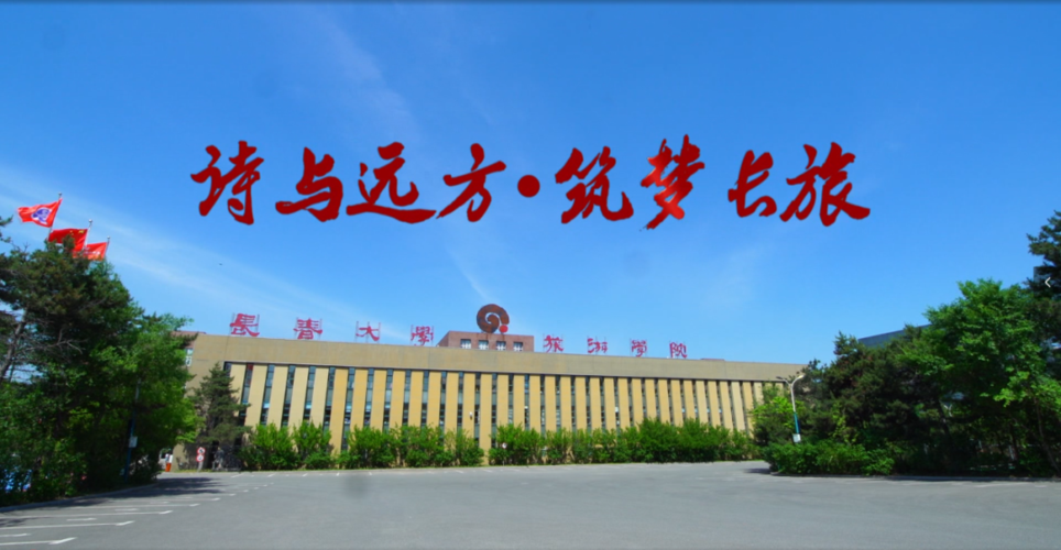 专升本长春大学旅游学院2021年专升本教育考试征集志愿的通知