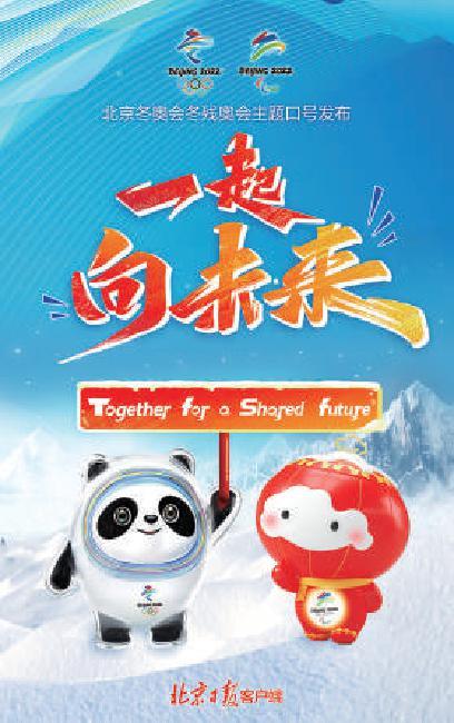 一起向未来北京冬奥会和冬残奥会主题口号解读