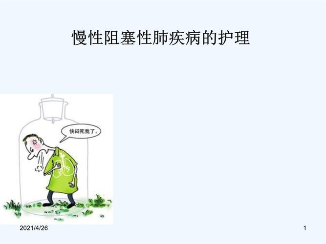 慢性阻塞性肺疾病护理查房精品课件.ppt 29页