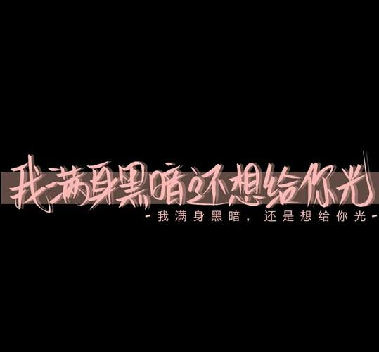 嘻嘻嘻 有点拽的文字背景图喔 小可爱们赶紧收藏哈哈哈哈 (点个赞再走