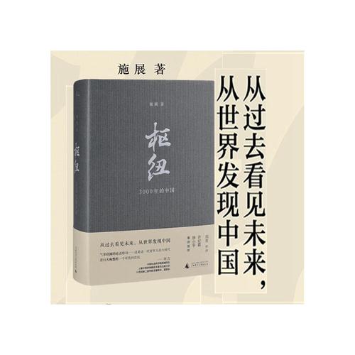 枢纽:3000年的中国 施展 著广西师范大学出版社】2018年现象级图书