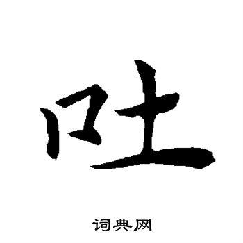 首页 书法字典 吐书法 吐楷书怎么写好看 吐字的楷书书法写法 吐毛笔