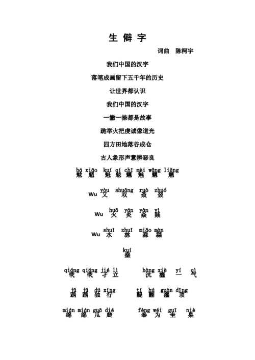 生僻字歌词(拼音).doc 4页