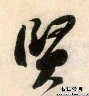 贤字的书法写法