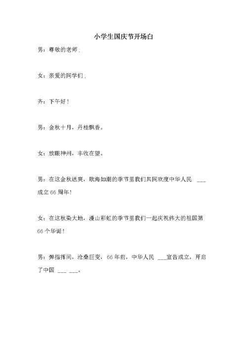小学生国庆节开场白.doc 19页