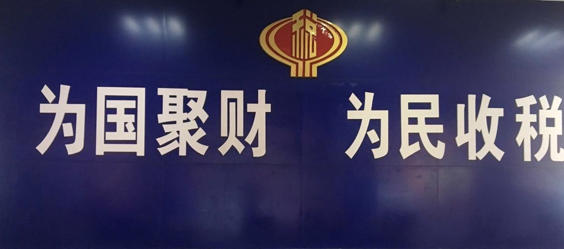 为国聚财,为民收税.为纳税人服务,我们永远在路上.