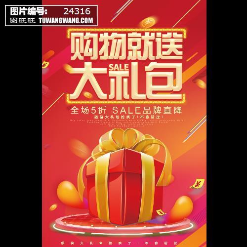 时尚购物就送大礼包促销海报编号24316