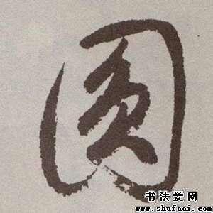 圆字的草书写法