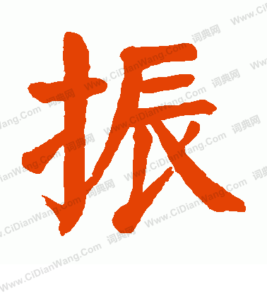振楷书书法字典