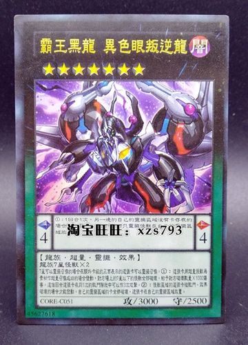游戏王zz中文单卡闪卡 【霸王黑龙 异色眼叛逆龙】 卡背无字