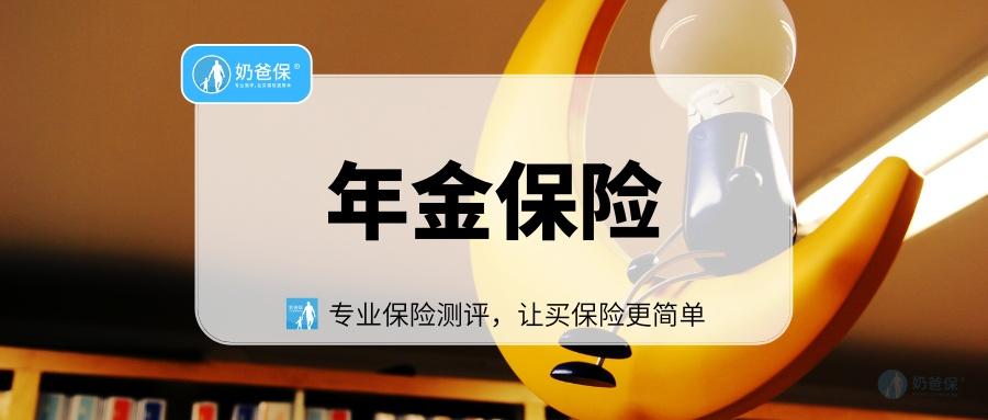 全球进入低利率时代纯年金保险是不错的选择